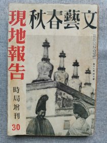 1940年（昭和15年）3月号 二战 日本杂志 第十八卷 第五号《文艺春秋 时局增刊30 现地报告》一册全！战下扬子江、汪精卫政府的和平方针、国共合作、常磐煤炭、满洲国的日本人、华侨、中国女性、台儿庄战话集、铁木真、红军炮艇队、兖州、汪精卫的和平运动等