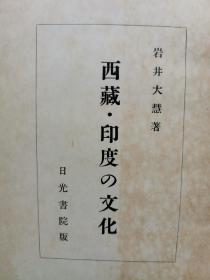 【孔网孤本】1951年（昭和26年） 日本佛教学者 岩井大慧著《西藏 印度的文化》一册全！附地图。多插图 老照片 西藏的文化 地理 住民 语言 文字 宗教 喇嘛教 衣食住 西藏的耶稣教 印度文化等