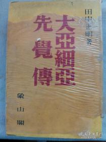 【孔网孤本】1942年（昭和17年）田中正明著《大亚细亚先觉传》一册全！介绍日本早期探险者、汉口乐善堂的目的、日清贸易研究所、日清战争秘录等