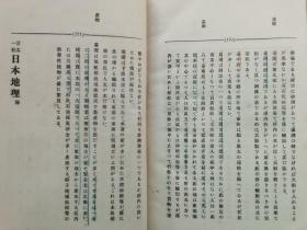 1902年（明治35年）世界地理政治大系《言文一致 日本地理》一册全！介绍日本的地理、气候、水系、交通、政治、司法、教育等，琉球、台湾