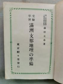 1939年（昭和14年）藤田元春著《受验学习 满洲 中国地理的准备》精装一册全！介绍台湾地方、行政区划图、甘蔗茶作地分布、伪满洲国、面积、人口、地形 满洲地形图 新京的道路新筑 满铁超特急亚细亚号 满洲矿产分布图 满洲帝国铁道网 伪满洲国航空路 伪满洲国行政区分 日满关系 关东州 大连市 周水子 金州 南山 普兰店·貔子窝 旅顺市等内容 老照片 插图 地图