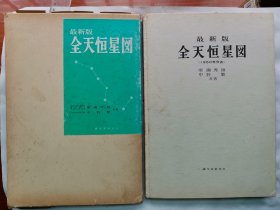 1980年 广濑秀雄・中野繁共著《最新版 全天恒星图（1950年分点）》一册全！