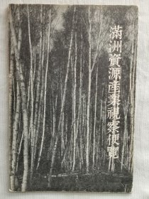 1937年（昭和12年）石关信助著《满洲资源产业视察便览》一册全！中国满铁鉄道路线图、大连、奉天、满洲里鲜满案内书、矿工、农业、水产业、日本和朝鲜移民