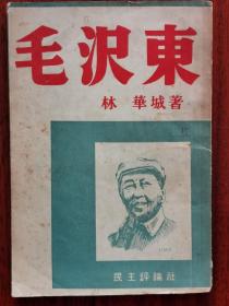 【孔网稀见】1949年（昭和24年）林华城著《新中国的英雄 毛泽东》一册全！毛泽东革命历程：少年革命兵、湖南的虎、组织的天才、农民暴动的组织者、红军组织者、新民主主义指导者等