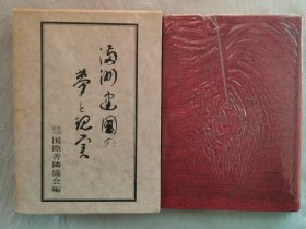 1975年(昭和50年) 谦光社出版《满洲建国的梦和现实》精装原函一册全！