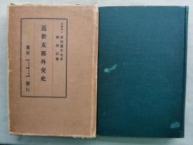 【孔网孤本】1930年（昭和5年）稻坂硈著《近世中国外交史》精装带函一册全！介绍：鸦片战争、南京条约，俄国极东的经营、瑷珲条约、北京条约、天津条约、伊犁问题，太平天国、台湾、朝鲜和西藏问题、甲午战争、日俄战争、义和团、美国对清朝的政策、东亚关系诸条约、民国革命、中华民国和日本关系、俄国和蒙古问题、巴黎和会与山东问题等