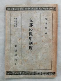 【孔网孤本】1943年（昭和18年）东亚研究会讲座 第110辑《中国的保甲制度》一册全！ 介绍中国保甲制度的历史、周代、商鞅的组合制度、汉代的亭里制度、唐代的里保制度、宋代的保甲条例、王安石的保甲法、元代的社制、明代和清代的保甲制度、蒋介石讨伐共产党和保甲制度、日占区清乡地区和保甲制度、安徽、浙江、江苏的保甲制度、南京特别市的保甲制度