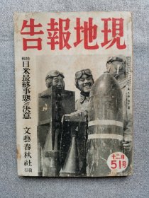 1941年（昭和16年）12月号 二战 日本杂志 第九卷 第十二号《文艺春秋 时局增刊51 现地报告 特辑：日美最终事态的决意》一册全！日美交涉论、上海所见日美危局、北京的日语教育、北京的都城精神、山西的最后的英宣教师、正规武力抗日、秦始皇等