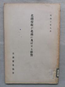 【孔网孤本】1935年（昭和10年）日满实业协会《北铁接收が北满に及ぼせる影响》《北铁受信北满影响》一册全！介绍北满制粉业、 油坊业、大豆、木材、石材、洋灰业等