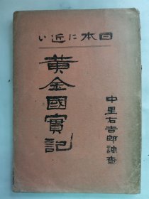 1926年（大正15年）中里右吉郎著《黄金国实记》一册全！欧美人对西北蒙古和新疆的探险、千佛洞古籍、敦煌、石油的源泉、中国四川省、唐努乌梁海与俄国的交涉、库伦活佛、张家口、喇嘛、和林遗址和黄金、 乌里雅苏台等