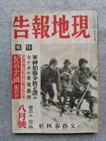 1942年（昭和17年）8月号 二战 日本杂志 第十卷 第八号《文艺春秋 时局增刊59 现地报告 特辑：军神加藤少将、宣传战》一册全！中国共产党军队的现状、南方战线、南满的农村