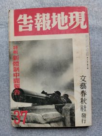 1940年（昭和15年）10月号 二战 日本杂志 第八卷 第十一号《文艺春秋 时局增刊37 现地报告 特辑：新体制中间报告》一册全！新体制的基本理念、经济团体和新体制、新体制和大东亚共荣圈、中国新闻的全体主义、日本今后的对苏联外交、山西随想、中国人的民心、中国的东亚联盟等