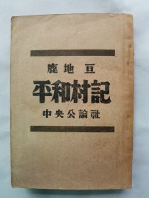 1947年（昭和22年）鹿地亘著《平和村记》一册全！鹿地亘本名濑口贡，东京帝国大学毕业，与中国作家冯乃超同期。是日本反战进步作家、中国近代政治文学研究家、翻译家。“九·一八”事变后，他发表了许多反战言论，因而受到日本军国主义的迫害，1935年流亡到中国上海，从事反对日本侵华的活动，与宋庆龄、鲁迅等都有往来。本书包括：盐关之迹 第一印象 丘邦雄 折田捷夫 欢迎会 伊藤和服等章节。