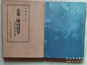 【孔网孤本】民国1941年（昭和16年）佐藤俊三著 赠本《中国的国内政党》精装原函一册全！