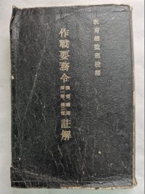 1939年（昭和14年）日本陆军省 军事教本《作战要务令 纲领 总则 第一部 第二部注解》一册全！