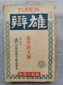 1939年（昭和14年）一月号 二战 日本杂志《雄辩》一册全！日本革新纲领、广东战线从军日记、蒋介石、满洲移民村、时局漫画、希特勒之语、张家口的饭店、徐州、中国的农民、法国殖民德国的建设者等