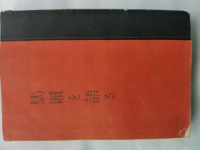 1932年（昭和7年）久留岛秀三郎著《说马贼》《马贼を语る》一册全！记录鞍山附近往事 吴国璧 王荣阁 笔管堡附近的战斗 马贼杂话 鸿胜李炳权马贼袭击 大孤山惨案 多幅老照片插图及地图 日文原版 鞍山制铁所铁魂