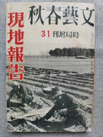 1940年（昭和15年）4月号 二战 日本杂志 第十八卷 第七号《文艺春秋 时局增刊31 现地报告》一册全！还都政权、日本对中国的文化工作、苏联动向、弥荣村医院、明日的中国和共产党、大陆画文集（龙华寺、管渡口、雨花台、包头）、中国的国旗、何希甫、冬季攻势粉碎记、铁木真等