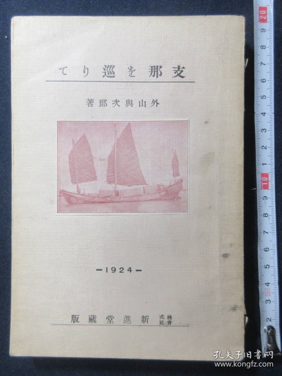 1924年（大正13年）外山与次郎著《中国を巡りて》游记一册全！游历中国：武昌黄鹤楼、济南钓鱼台、济南北极庙佛像、青岛、山东铁道沿线、泰山、曲阜、大冶的铁矿、萍乡煤矿、黄石港、上海、广东的公妓、欧人的私娼、上海的抵制日货。