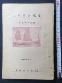 1924年（大正13年）外山与次郎著《中国を巡りて》游记一册全！游历中国：武昌黄鹤楼、济南钓鱼台、济南北极庙佛像、青岛、山东铁道沿线、泰山、曲阜、大冶的铁矿、萍乡煤矿、黄石港、上海、广东的公妓、欧人的私娼、上海的抵制日货。