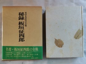 1977年(昭和52年)  《秘录板垣征四郎》一厚册全！