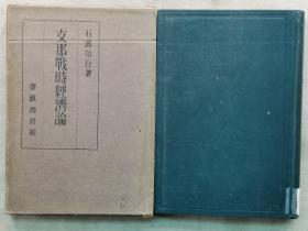 【孔网孤本】稀见中国抗战时期经济文献 1940年（昭和15年）石滨知行著《中国战时经济论》一厚册全！介绍武汉沦陷前后的中国经济、中国的经济外交、经济建设、抗战下的法币问题、抗战下的财政、贸易和上海经济、华侨的捐款、重庆政权等