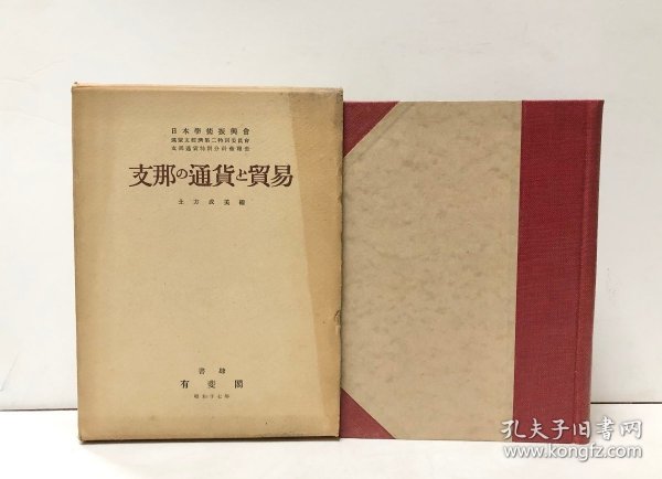 1942年（昭和17年）土方成美著《中国的通货和贸易》一册全！  日本学术振兴会 满蒙华经济第二特别委员会通货特别分科会报告 外国银元与自铸银元 关金与蒋政权的财政 法币制度与英美的葛藤 机因与法币 华中物资统制 华中对圆域贸易调整的展开 华中对内蒐配调整的展开 经济作战 通货机构的特殊性 国民政府的财政经济政策 日满华的物价关系 华北对日贸易的推移等