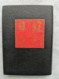 1943年（昭和18年初版）弘文堂刊 高仓正三著《苏州日记》一册全！记述了1939-1941年作者中国记忆，1938年12月作者高仓正三被日本东方文化研究所推荐到外务省担任驻中国的特别研究员后，从1939年4月5日至1941年2月28日的日记。考察了江苏、浙江、湖北、湖南、江西、安徽的一些地方，偶尔有事去上海日本领事馆外， 其余时间都在苏州，日记说他的住处是“五卅路同益 里第三号”。