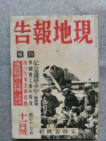 1942年（昭和17年）11月号 二战 日本杂志 第十卷 第十一号《文艺春秋 时局增刊62 现地报告 特辑：美国重工业现状、美国空军基地》一册全！朝鲜教育的瞥见、中国印象记、宣传班等