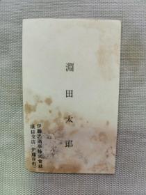 清末民国 日本学者柏原文太郎旧藏 老名片 日本人《渊田太郎》一张！在职伊藤忠商事株式会社 汉口支店（伊藤洋行）。尺寸：高9厘米×5.5宽厘米