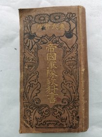 1904年（明治37年）日军 陆军省兵务课编纂《帝国军队教科书》一册全！