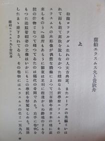 【孔网孤本】民国1927年（昭和2年）新村出著《船舶史考》硬精装一册全！船的丸号、八幡船考、荷兰商人船。明朝嘉靖、正德倭寇等