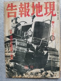 1943年（昭和18年）3月号 二战 日本杂志 第十一卷 第三号《文艺春秋 现地报告 特辑：满洲皇国农村的建设》一册全！满洲开拓地和开拓行政、皇国农业的确立和满洲开拓、满洲开拓前史列表、满洲农业再编成和开拓问题、母村和开拓地分村、满洲开拓团所见、青少年义勇军的训练、开拓医生手记、东宁队长报告书