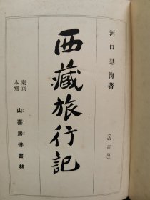 1941年（昭和16年）河口惠海著《西藏旅行记》一册全！作者是第一个进入西藏的日本人，是20世纪初期诸多外国入藏者中一位颇具世界性影响的人物，也是日本藏学研究的先驱。《西藏旅行记》比较忠实地记录下了一百年前西藏高原的自然风光、风土人情、神话传说以及政治、经济状况，在一定程度上反映了西藏当时的社会、自然风貌。迄今为止该书对民族学、历史学等学科的研究具有珍贵的资料价值。