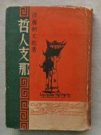 1930年（昭和5年）后藤朝太郎著《哲人中国》精装一厚册全！介绍中国个人的生活、家庭生活、社会生活、中国的宣传、自卫、外交，民众、政府、土匪、孔子和财神等