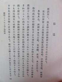 【孔网孤本】民国1927年（昭和2年）新村出著《船舶史考》硬精装一册全！船的丸号、八幡船考、荷兰商人船。明朝嘉靖、正德倭寇等