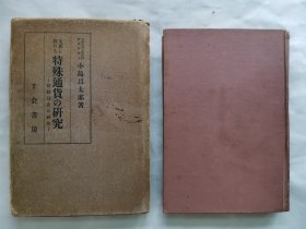 1940年（昭和15年）京都帝国教授 小岛昌太郎著《中国特殊通货的研究 汇划制度的研究》原函精装一册全！中国的货币、法币、钱庄、上海市钱业同业公会等