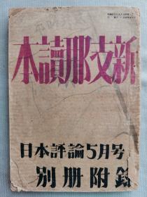 F 1940年（昭和15年）日本评论社《新中国读本》一册全！介绍汪精卫伪政府的建立、重庆蒋介石政权和伪政府关系、国民党和共产党的关系、毛泽东共产党统一战线、蒋介石军队现状、新中央银行和通货膨胀、青年运动、外交、政治、宪法问题