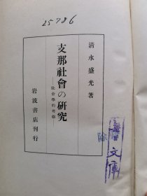 1939年（昭和14年）清水盛光著《中国社会的研究 社会学的考察》精装一册全！采取实证调查研究方法进行中国社会研究的著名学者清水盛光著 中国的都市与行会 清朝行会的特色 中国行会的势力 政治的无力外延、内包的规定 中国专制权利的基础 绝对王朝的永续 村落的自治 家族构造的特质等