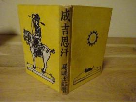 【孔网孤本】1942年（昭和17年）尾崎士郎著《成吉思汗》一册全！全书共十二章 蒙古及支那一部地图 蒙疆 包头 蒙古民族 金都北京 长城 大规模远征等内容 绘画插图