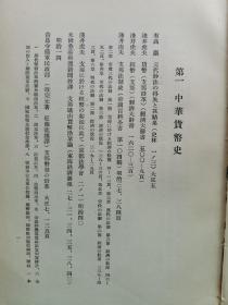 【孔网孤本】1931年 日本金融研究会《中华民国货币制度及银问题文献集录》一册全！收录大量民国货币方面的书目和文献资料史料目录