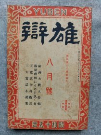 1940年（昭和15年）八月号 二战 日本杂志《雄辩》一册全！武士道和现代世相、欧洲大战特辑、德国英国大战、重庆政府宣传部长郭沫若、华北蒙疆要人会见记、日本的危机、五原县城头的鬼神（特务机关员）、铁道部队等