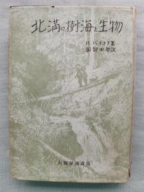 1943年（昭和18年）园部四郎著《北满的树海和生物》一册全！ 介绍吉林省 北满铁道 食人虎 狩猎 马贼 宁古塔 东支铁道等