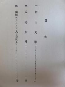 【孔网孤本】民国1927年（昭和2年）新村出著《船舶史考》硬精装一册全！船的丸号、八幡船考、荷兰商人船。明朝嘉靖、正德倭寇等