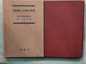 【孔网孤本】1940年（昭和15年）堀江邑一著《现代中国的土地问题》精装原函一册全！介绍对中国农村、土地、贫农等