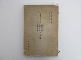 【孔网孤本】1933年（昭和8年）日本农林省米谷部 米谷资料第19号《中国 义仓及社仓 四民生活 耕地制度 谷物的名称 的研究》一册全！介绍周初制度，义仓（贞观开元元和以后义仓），社仓（金华县、长滩、光泽县，宜兴县，浦城县等社仓），四民生活研究（民产制、穷人救恤、老人扶养），耕地制度研究（井田起源面积，耕地宅地授田割合，耕地区划，北支那干田，水田等），谷物名称研究（禾栗粱米稷稻麦黍麻），谷名表等