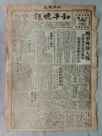 【孔网孤本】1947年（民国36年）6月12日 辽宁沈阳市《和平晚报》一张全！此报于1947年（民国36年）5月1日 创刊。四平外围大战、猛扑机场、辽南辽东战况沉寂、鲁中大战、豫北各县集商自卫等。长37.5厘米*宽27厘米