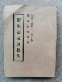 F 1944年（昭和19年）日本陆军省 军事教本《卫生法及急救法》一册全！介绍军队里传染病的原因及种类、肺结核、流行性感冒、胸膜炎、胃肠病、食中毒、行军宿营注意、寒时注意、暑时注意；急救法，创伤、骨折、止血、三角巾、急病、冻死、窒息、中毒、人工呼吸等。尺寸：长10.5厘米×宽7.5厘米×厚0.5厘米。