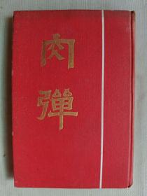 【孔网稀见】民国 1924年（大正12年）日本陆军少将樱井忠温著 《肉弹》一册全！全书共28章，叙述了日本宣战、将士出征、辽东半岛登陆、初上疆场、力克强敌直至战争结束的过程。在樱井笔下，日本国民和日军将士把“忠勇”2字发挥得淋漓尽致。