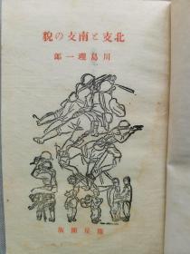 【孔网孤本】1940年（昭和15年）川岛理一郎著《华北和华南的面貌》一册全！介绍记录作者游历北京、卢沟桥、通州、大同、石佛、广东从军行、南海、珠江、广州爆击之迹、难民、女性宣抚班、中国风俗等